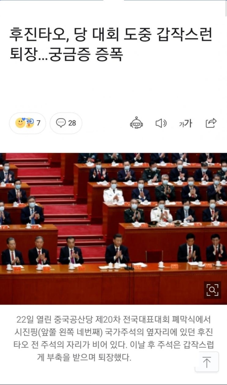  중국 공산당 시진핑 총서기에게 숙청당한걸로 보이는 후진타오 전 주석의 미스터리한 퇴장