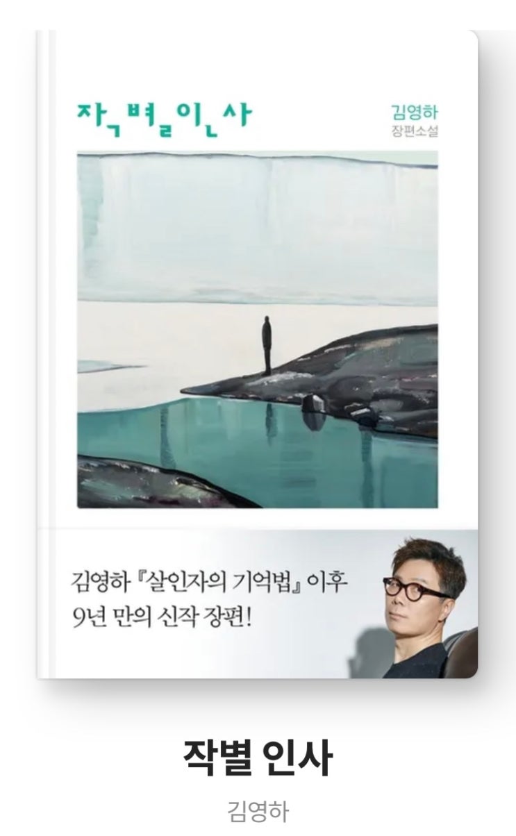  [작별인사] 독서후기