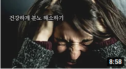  [마인드풀tv] 건강한 분노 해소법 3가지