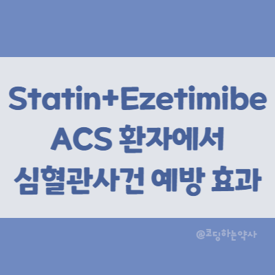  논문 요약 | Statin+Ezetimibe 병합 요법의 ACS 환자에서 심혈관 사건 예방 효과 IMPROVE-IT trial