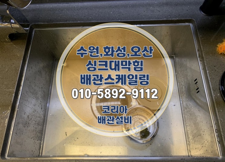  수원 싱크대막힘 영통구 광교 아파트 배관 냄세제거 해결 현장!