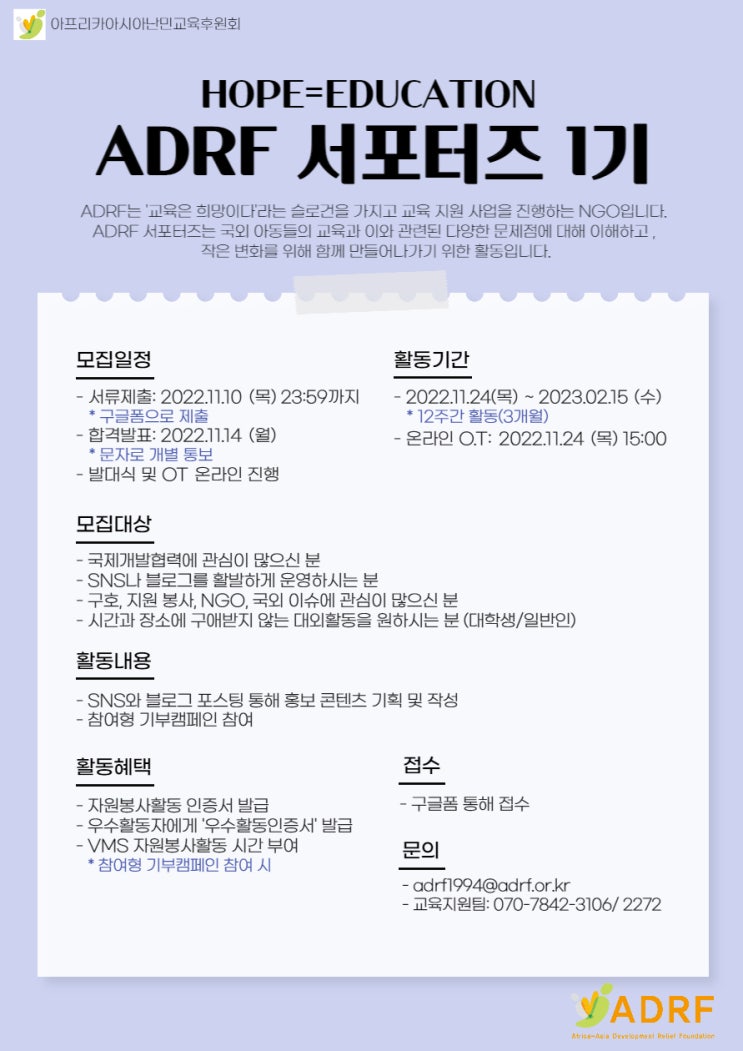  ADRF 서포터즈 1기 모집공모전