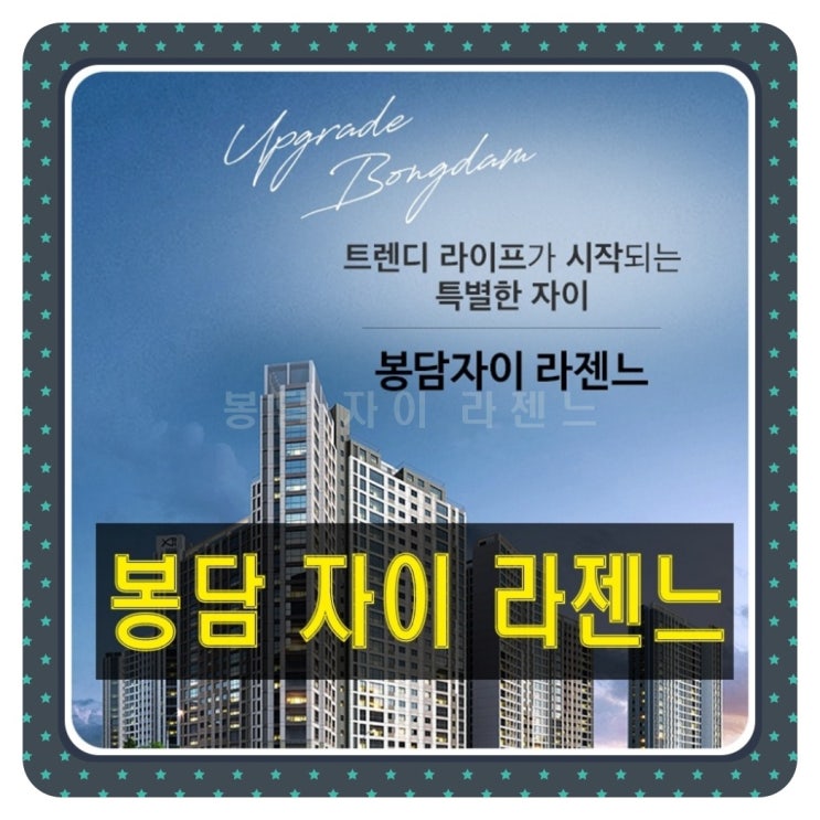  봉담 자이 라젠느 화성 아파트 공급정보