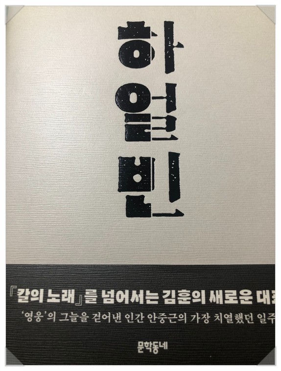  김훈 장편소설 하얼빈