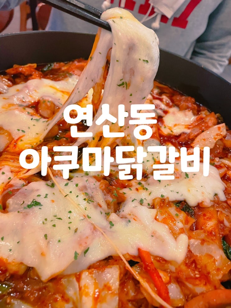  연산동 아쿠마 닭갈비 (치즈닭갈비 주문!!!)
