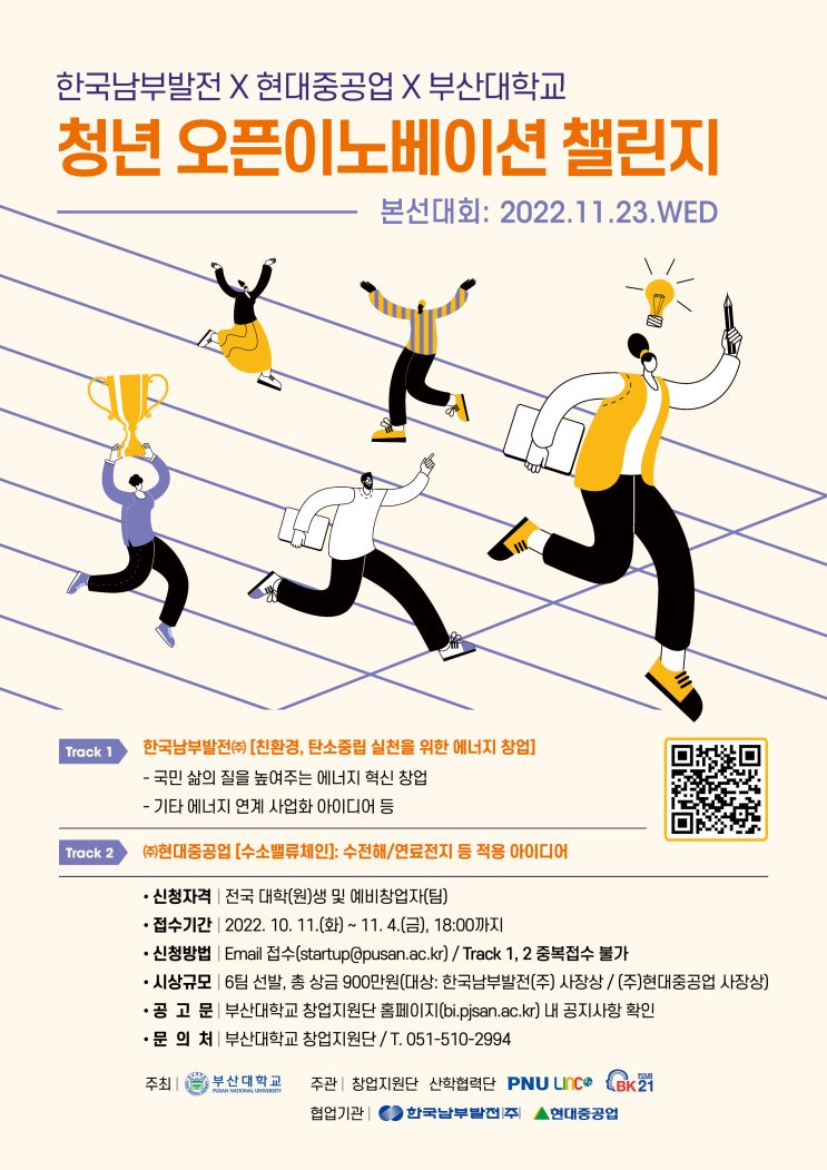  한국남부발전X현대중공업X부산대학교 청년 오픈이노베이션 챌린지공모전