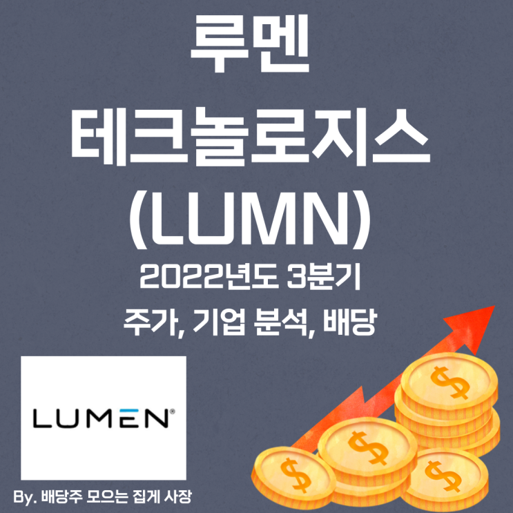 [루멘 테크놀로지스] 2022년도 3분기 LUMN, LUMN 주가, LUMN 주식, 기업 분석, 배당 지급일, 배당락일, 배당 성향, 배당 수익률, 배당 성장률