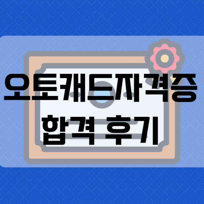  비전공자도 오토캐드자격증 취득 한 후기