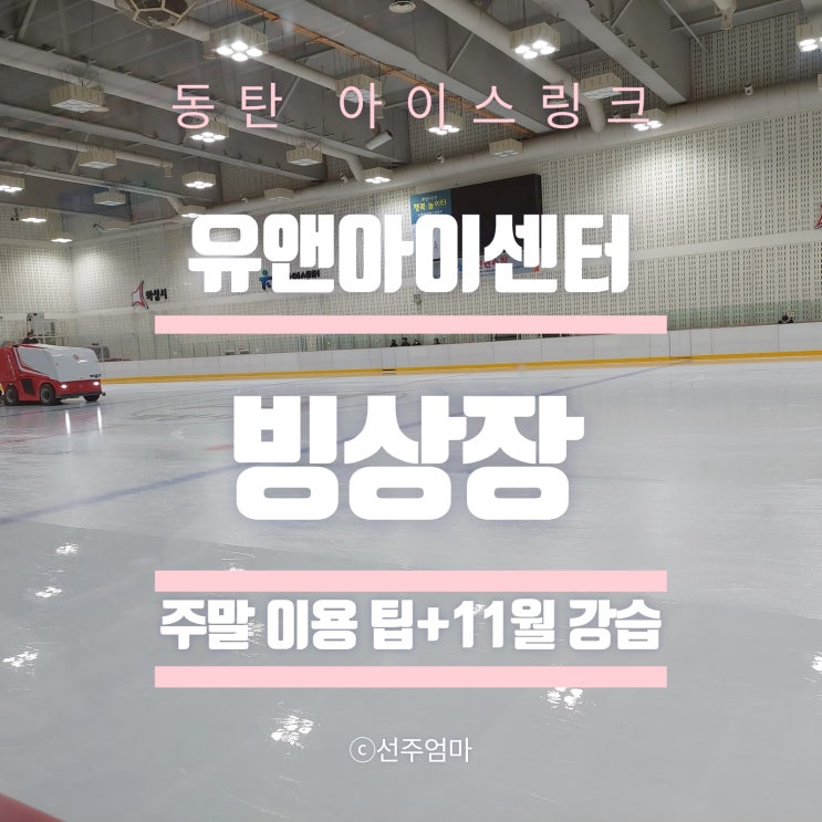 화성 <b>유앤아이센터</b> 빙상장 쵝오!!!