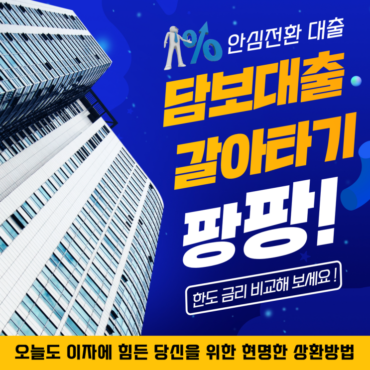  주택담보대출 갈아타기 안심전환대출은 알아보셨나요?