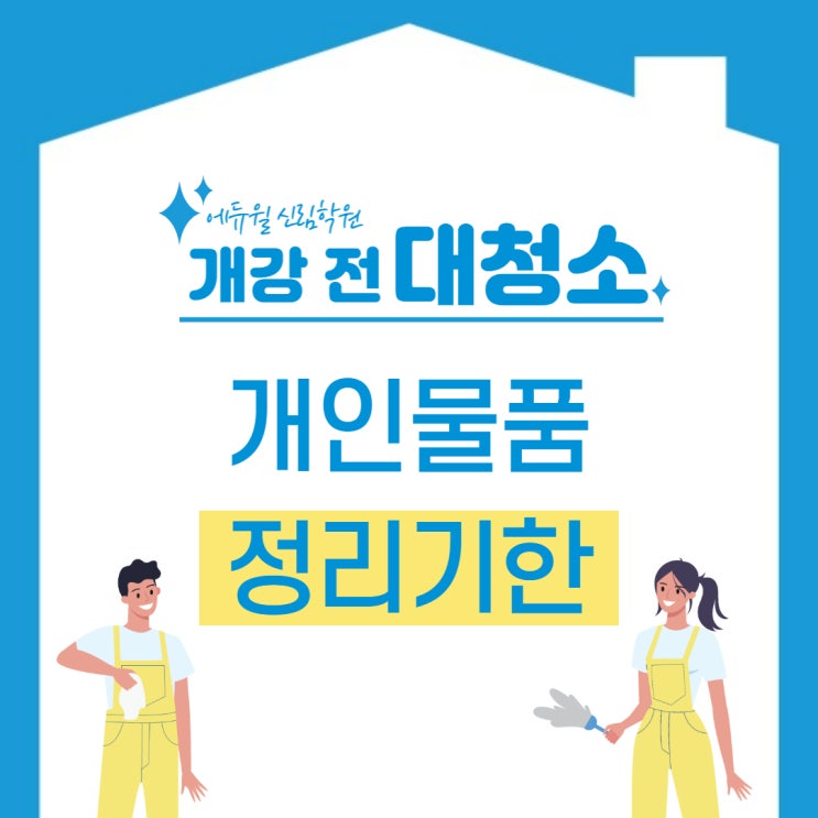 [공지] 33회 시험 후 원내 개인 물품 정리 기한 (이후 폐기 예정)