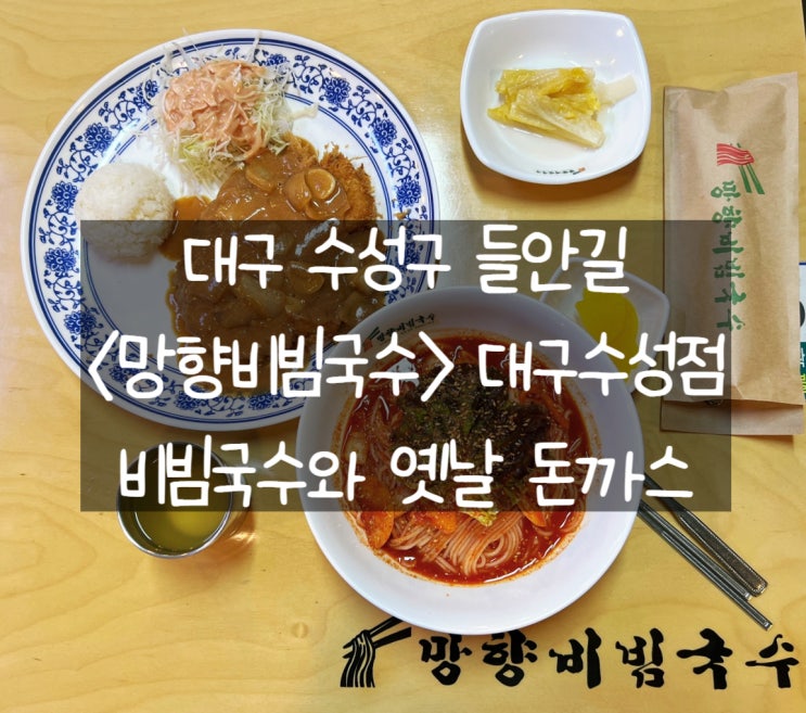 [대구 수성구] 망향비빔국수 대구수성점: 클래식한 비빔국수와 옛날 돈까스