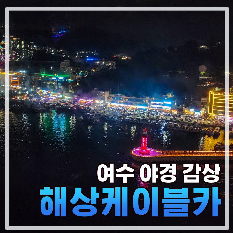  여수 야경감상 명소 해상케이블카(feat. 자산탑승장 주차정보)