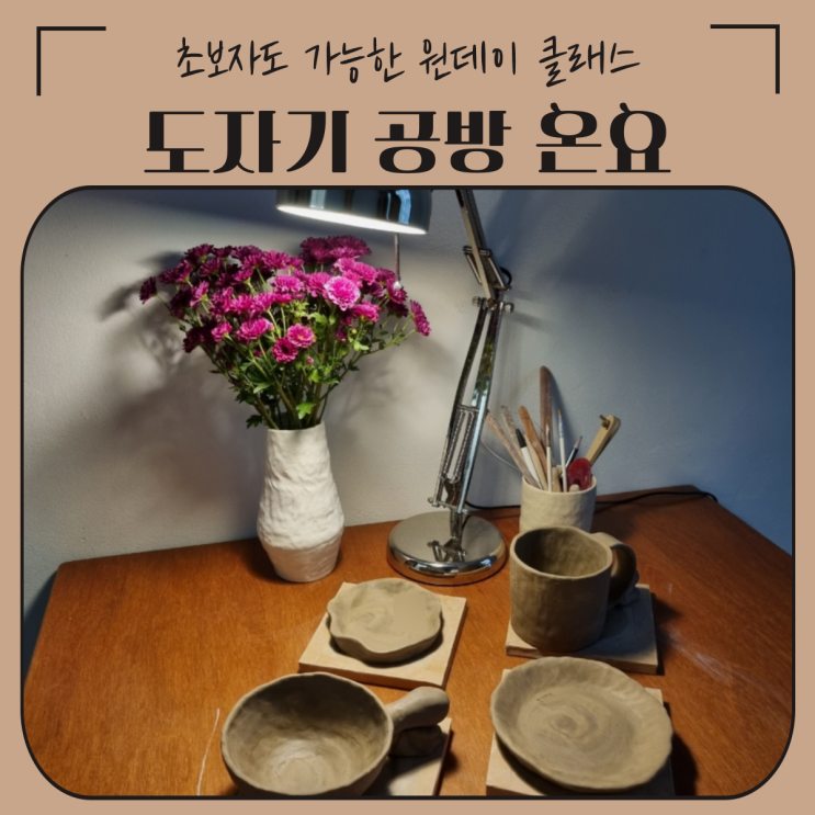  송파 송리단길 | 도자기 공방 온요 원데이 클래스 후기 (내돈내산)