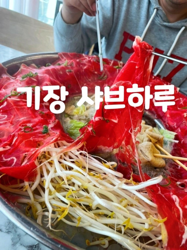 [기장맛집] 샤브하루