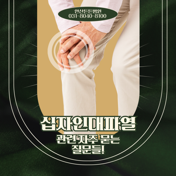  안산십자인대파열 관련 궁금증 한 번에 해결!