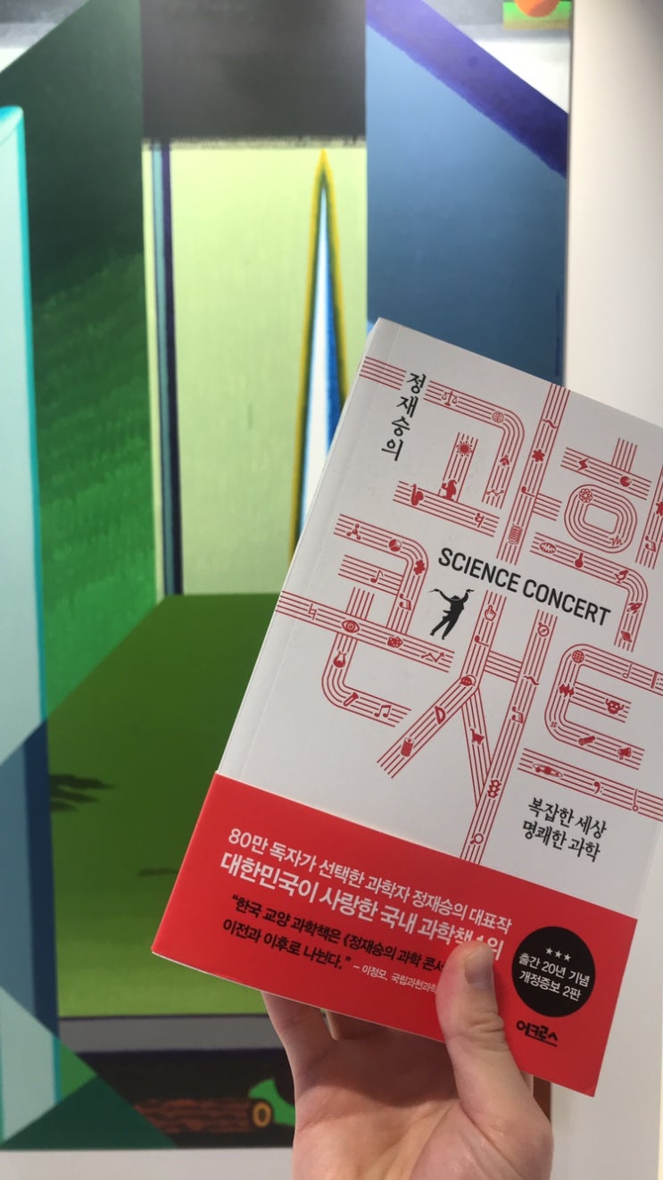  22.10.20~22.10.23 (36번째 책 _SCIENCE CONCERT_과학 콘서트_ 정재승)