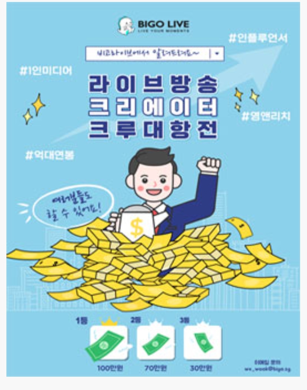  비고라이브 대학생 크리에이터 크루 공모전