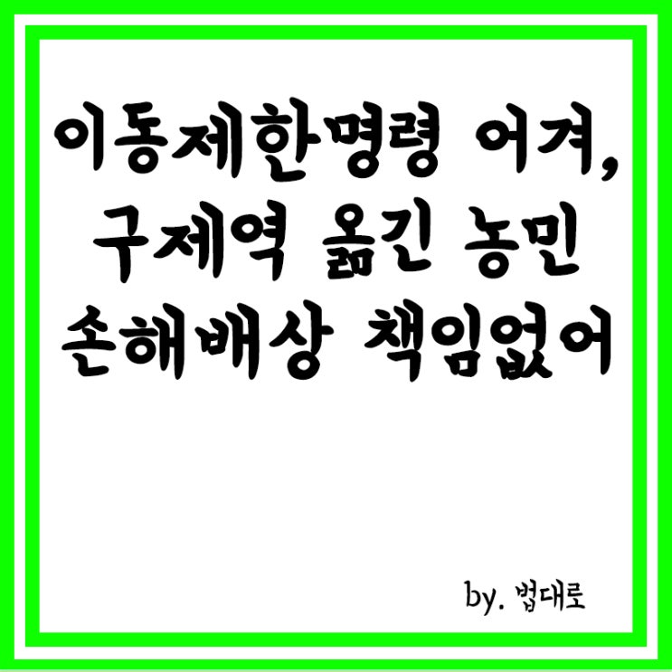  대법,지자체,구제역 옮긴 농민 손해배상 책임 없어,구제역 피해