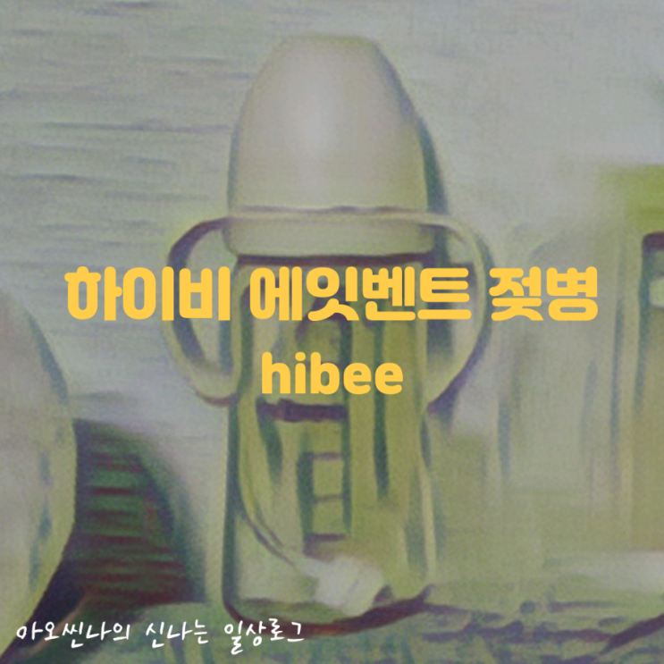  육아| 셀프 수유 성공!? 추빨대 추스트로우 하루 종일 사용하는 5개월 아기 관찰일지. 그런데 이제 하이비 에잇벤트 젖병을 곁들인..