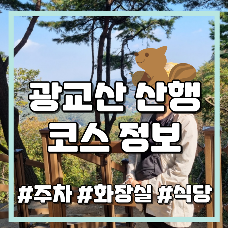  경기 수원 광교산 초보 등산 코스, 주차, 화장실, 식당 정보