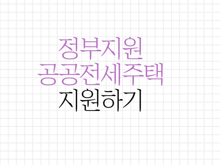 lh 공공전세주택 10월 24일부터 26일까지 신청하세요! lh 공공전세주택 10월 24일부터 26일까지 신청하세요!