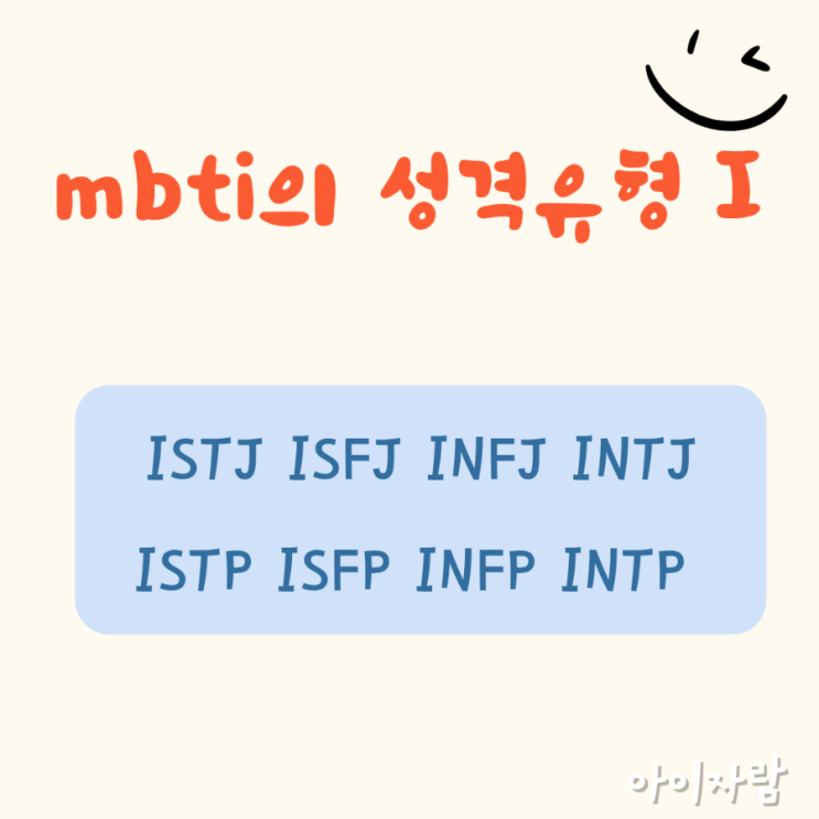  MBTI I의 성격유형