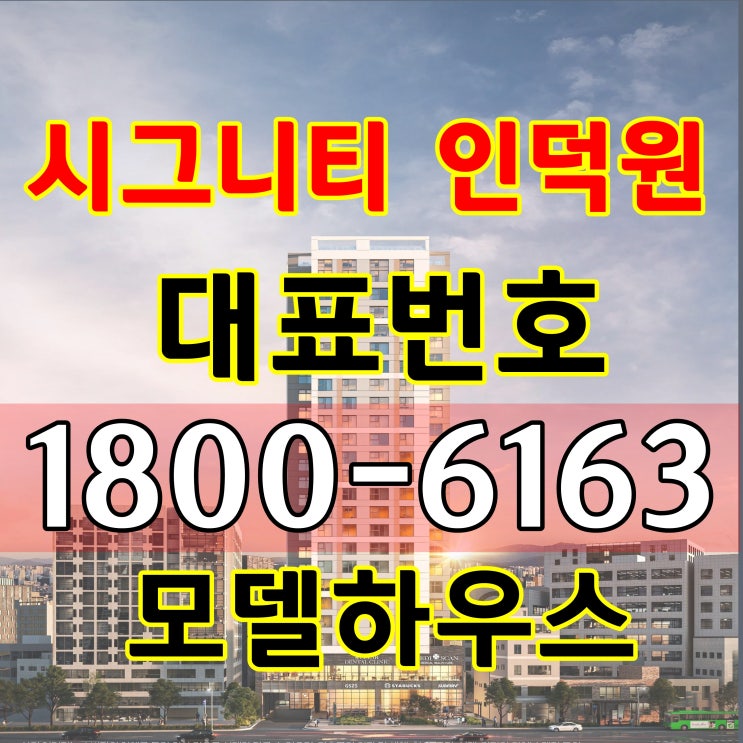  시그니티 인덕원 분양가, 모델하우스 위치~/4호선 인덕원역 초역세권 방3개 화장실 2개 전용면적 84 아파텔 분양