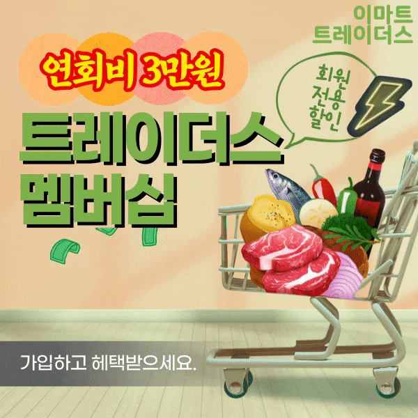  이마트 트레이더스 회원제 연회원 가입을 안 할 수 없는 혜택이네요.