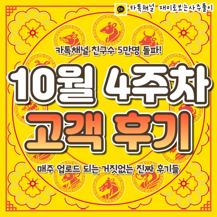  [재미로보는사주풀이] 2022년 10월 4주차 사주 후기 모음
