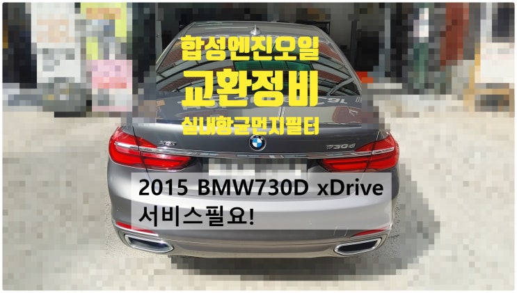 2015 BMW730d xDrive 서비스필요! 합성엔진오일 젠큐R2 0W30+실내항균먼지필터 교환정비 , 부천벤츠BMW수입차정비전문점 부영수퍼카