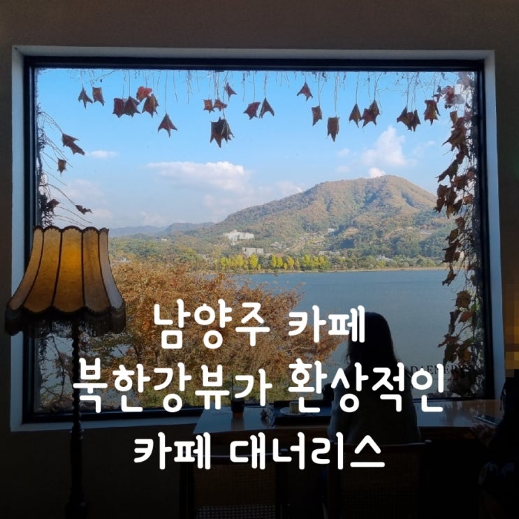  남양주 카페, 북한강 뷰가 멋진 대너리스 다녀왔어요