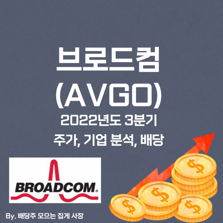 [브로드컴] 2022년도 3분기 AVGO, AVGO 주가, AVGO 주식, 기업 분석, 배당 지급일, 배당락일, 배당 성향, 배당 수익률, 배당 성장률