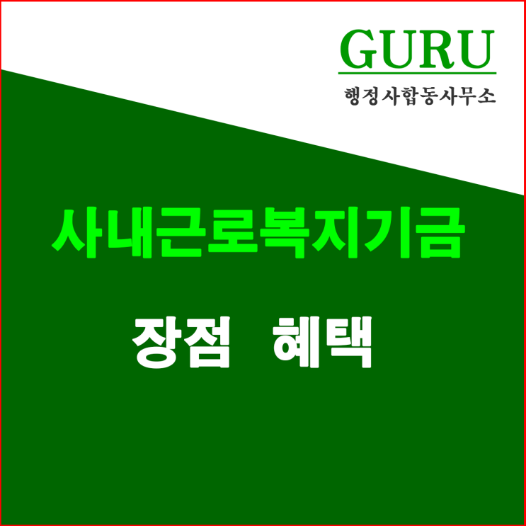  10. 사내근로복지기금 장점, 혜택