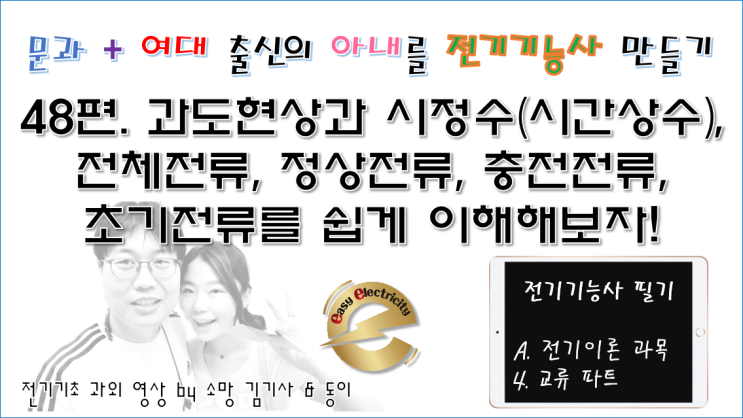  전기기초 과외 48편. 과도현상과 시정수(시간상수), 전체전류, 정상전류, 충전전류, 초기전류를 쉽게 이해해보자!
