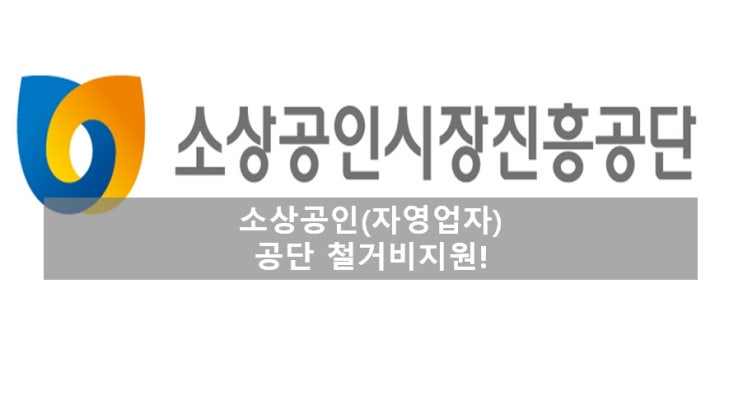 ＂세종시 대전·충청지역 점포철거비＂폐업예정자는 소상공인시장진흥공단 공인컨설턴트 도움받아 지원금 신청하기
