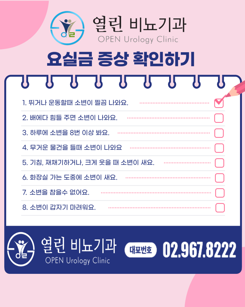 [영신동비뇨기과] 요실금 증상 웃고 있어도 소변이 새요_동대문 열린비뇨기과