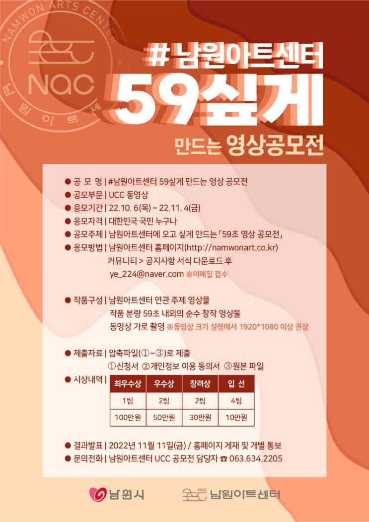  남원아트센터 59싶게 만드는 영상 공모전