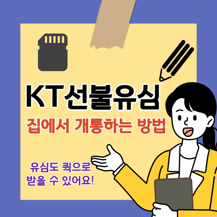  KT선불유심 개통 집에서 진행 방법