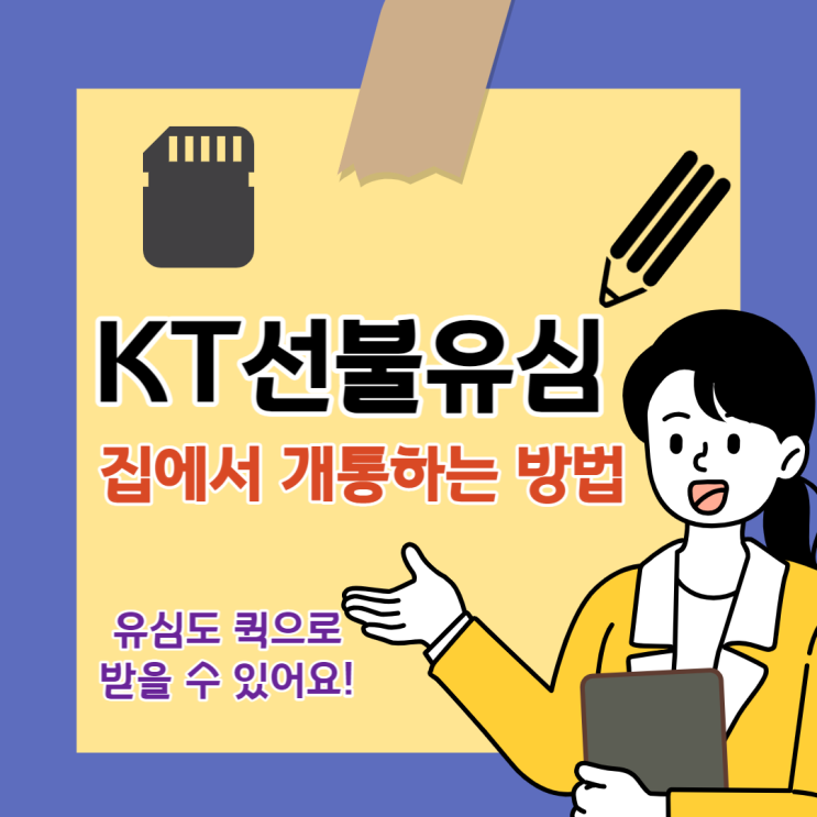 KT선불유심 개통 집에서 진행 방법