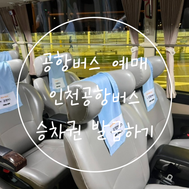  인천공항제1여객터미널에서 공항버스타기 승차권 발급 방법