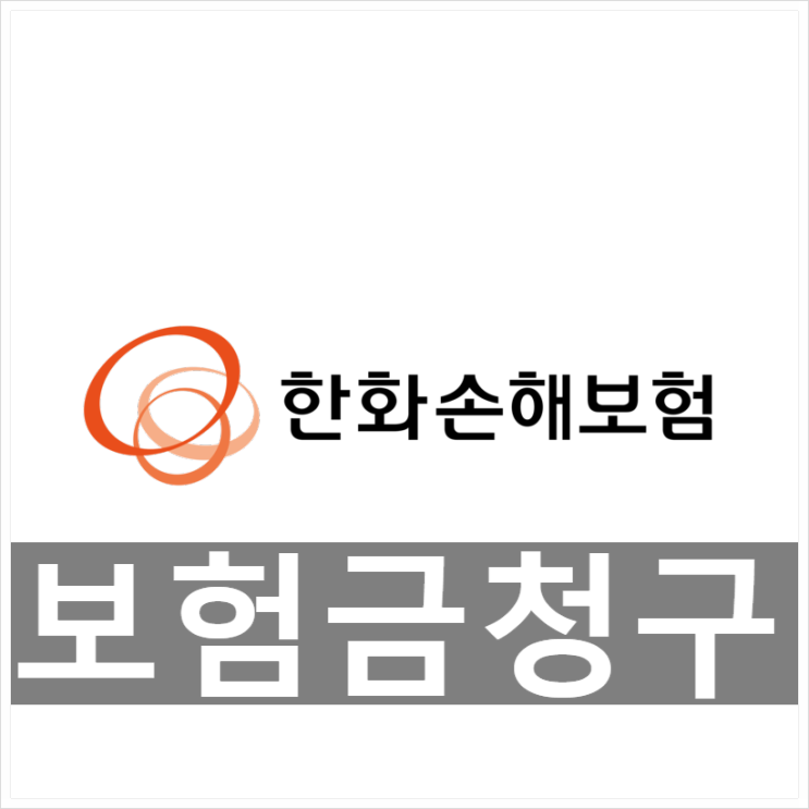  한화손해보험 보험금청구하는 방법