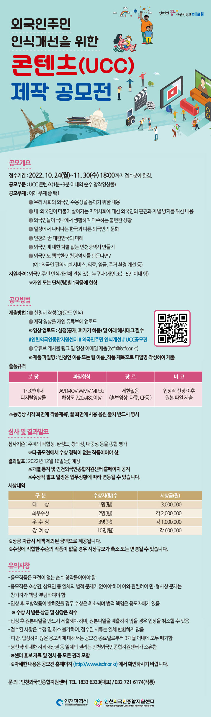  외국인주민 인식개선을 위한 콘텐츠(UCC) 제작 공모전공모전