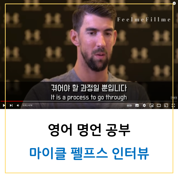 영어명언공부 마이클 펠프스 인터뷰