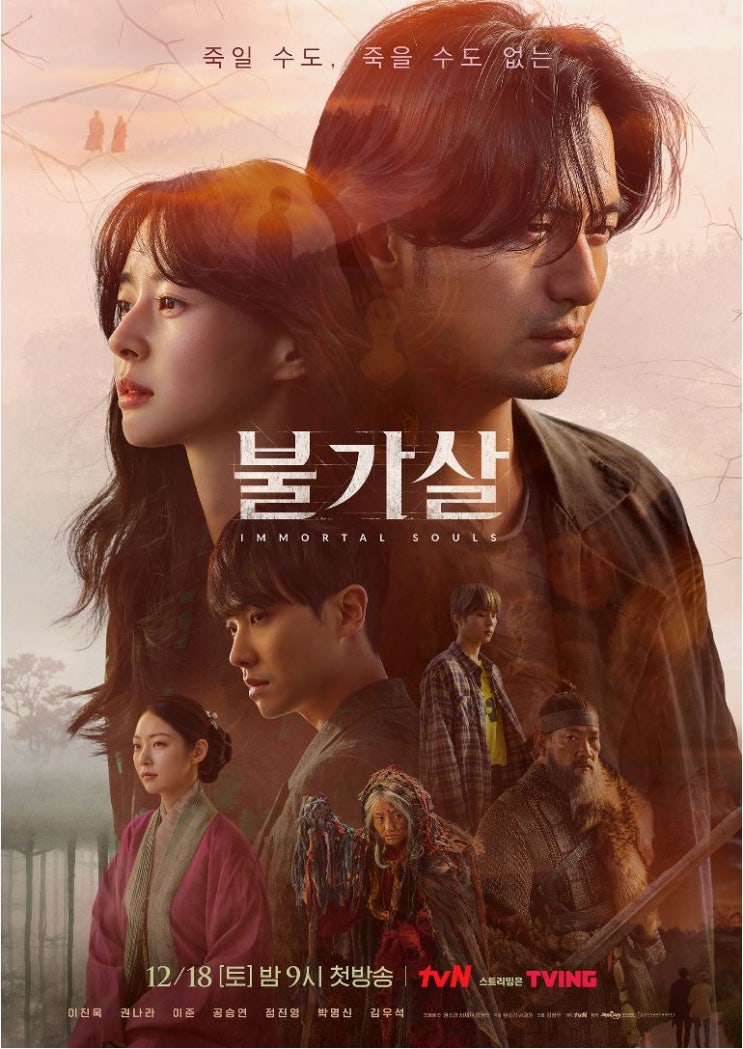  TVN 미스터리 판타지 드라마 '불가살' 시즌2 안되겠니? (인물소개 및 관계도)
