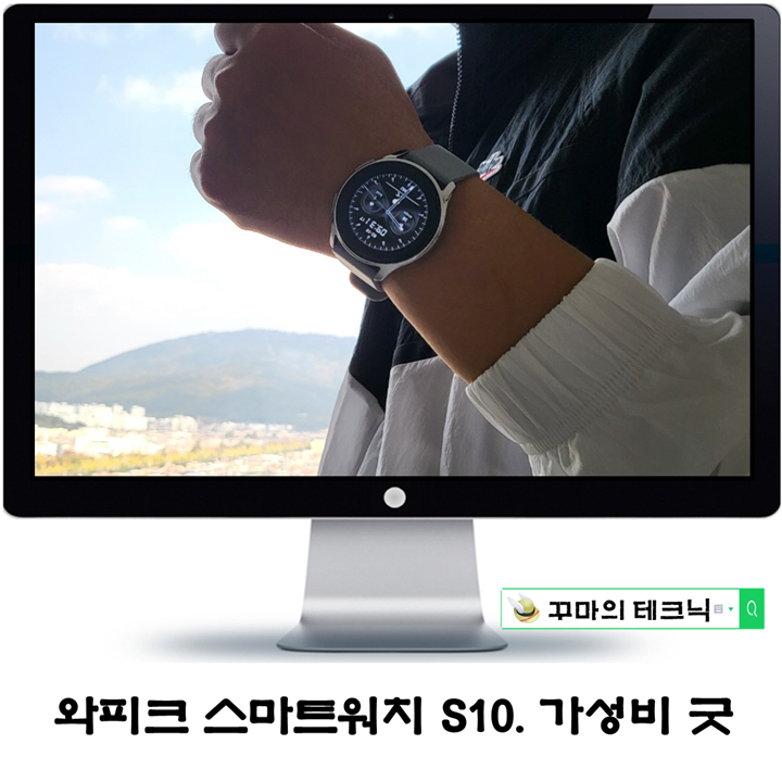  스마트워치도 가성비 시대. 와피크 S10 1.3인치 대화면 어땠을까?