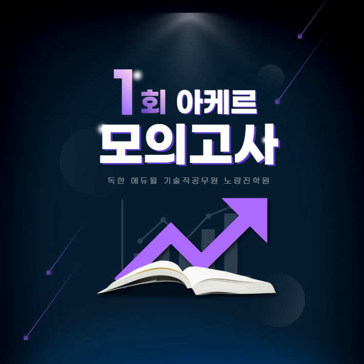  [서울신도림기술직군무원학원] 제1회 아케르 모의고사 후기