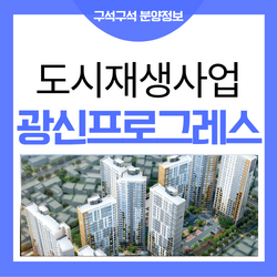  광신프로그레스 더센트로 익산 남중동 아파트 선착순 분양