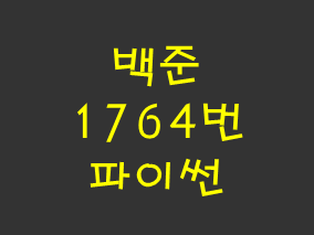  [백준] 1764번: 듣보잡 (파이썬)
