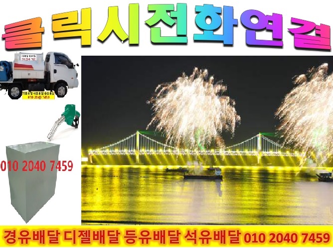 010 2040 7459 남양주시석유배달 남양주시 등유배달 남양주시 경유배달